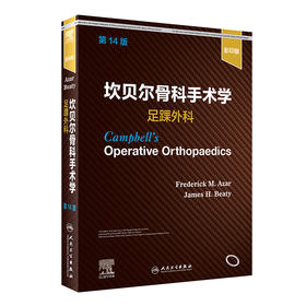 坎贝尔骨科手术学  足踝外科，第14版（影yin版）  2022年1月参考书 9787117325172