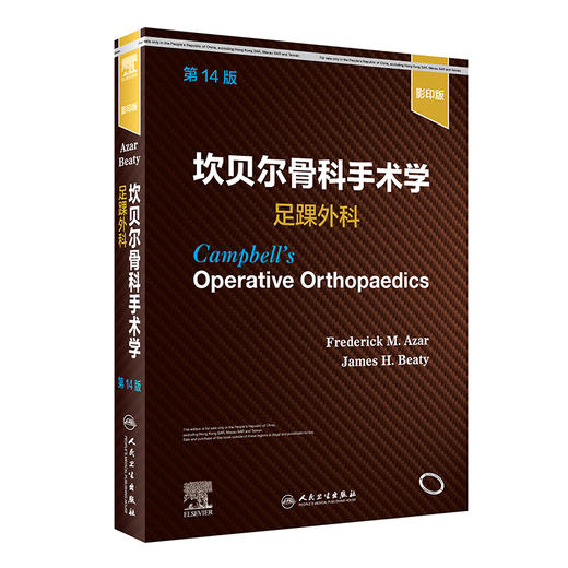 坎贝尔骨科手术学  足踝外科，第14版（影yin版）  2022年1月参考书 9787117325172 商品图0