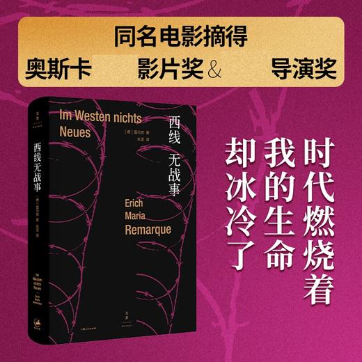 西线无战事 埃里希·玛丽亚·雷马克 著 外国文学 商品图1