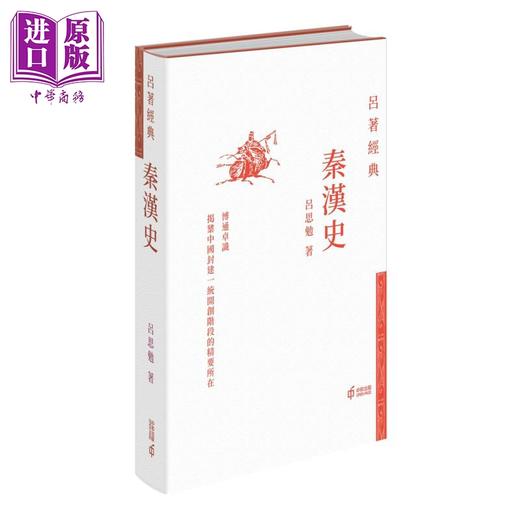 【中商原版】吕著经典4册套装 先秦史 秦汉史 中国通史 白话本国史 港台原版 吕思勉 香港中和出版 中国历史 精装 国学经典 商品图4