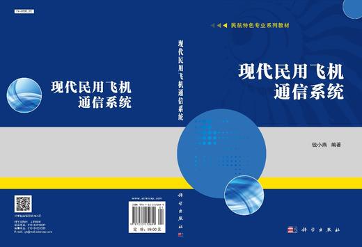 现代民用飞机通信系统/钱小燕 商品图2