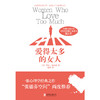 爱得太多的女人 商品缩略图1