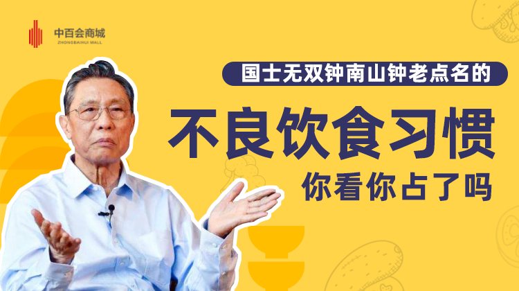 “不良的饮食习惯”，您是否中招？钟南山谈健康饮食