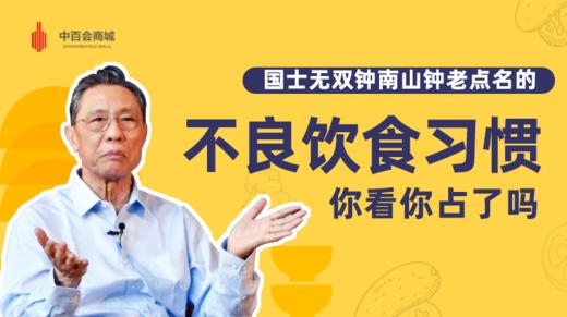 “不良的饮食习惯”，您是否中招？钟南山谈健康饮食 商品图0