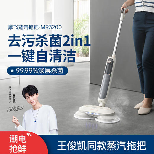 摩飞电动蒸汽拖把家用拖地机手持扫地机自动清洗擦地MR3200【摩飞系列】 商品图0