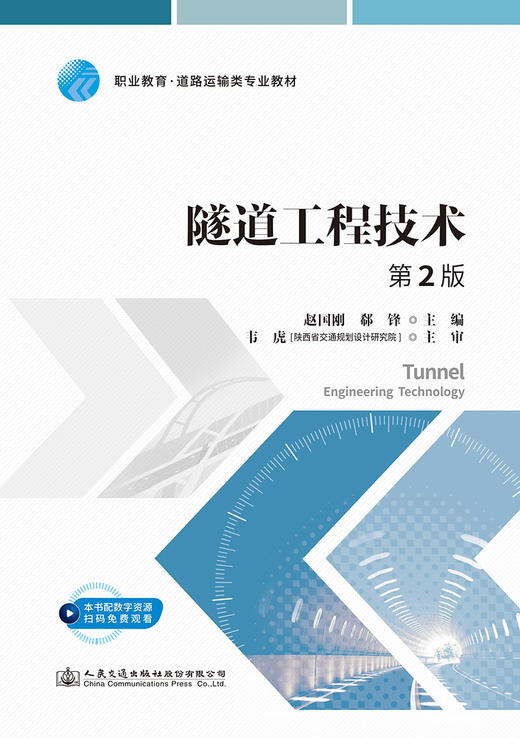 隧道工程技术 第2版 商品图2