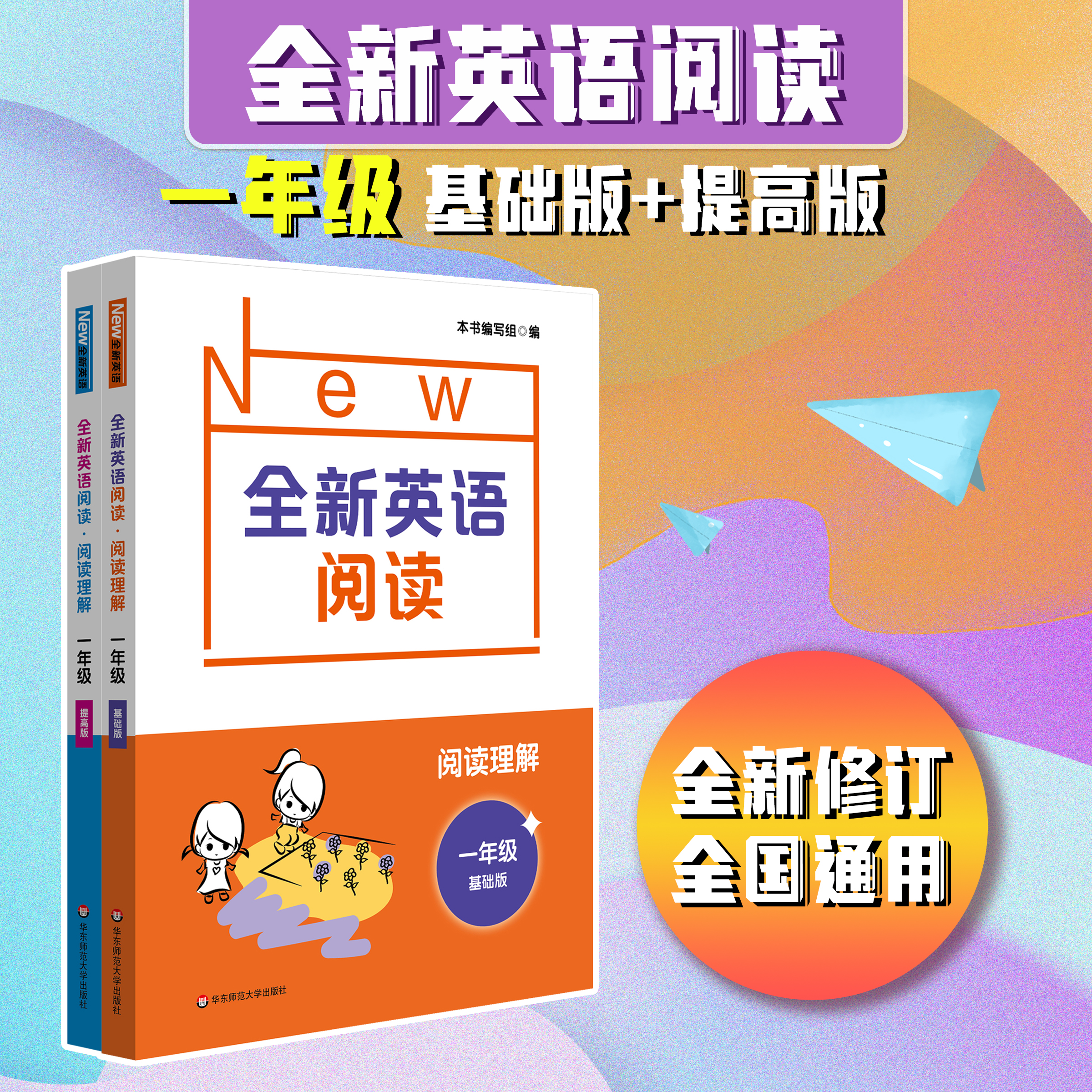 全新英语阅读 阅读理解 小学1-5年级 基础版+提高版 全国通用 英语阅读练习册 课后习题