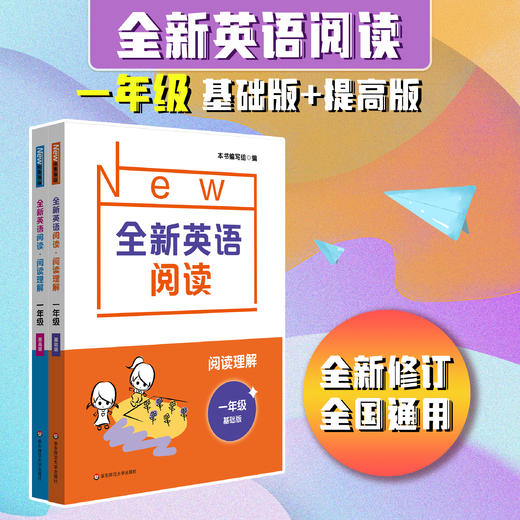 全新英语阅读 阅读理解 小学1-5年级 基础版+提高版 全国通用 英语阅读练习册 课后习题 商品图0