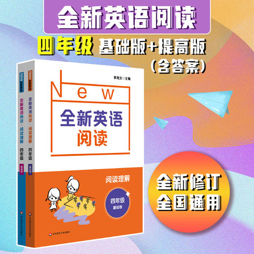 全新英语阅读 阅读理解 小学1-5年级 基础版+提高版 全国通用 英语阅读练习册 课后习题 商品图3