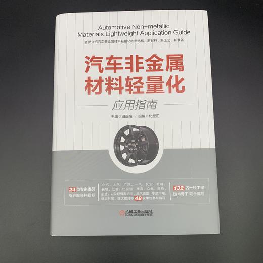 汽车非金属材料轻量化应用指南 商品图2