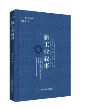 《新工业叙事》