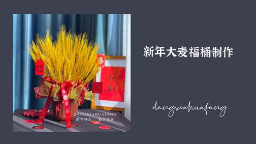 新年大麦福桶制作 商品图0