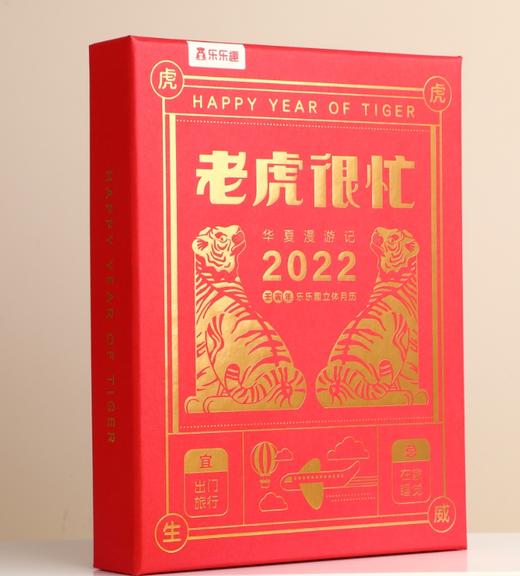 乐乐趣“老虎很忙”新年文创周边限量出售 商品图0