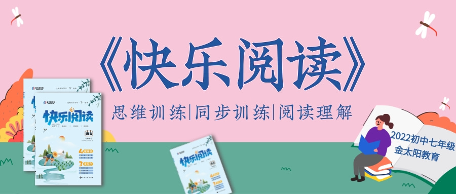 2022初中七年级《快乐阅读》（语文）--快知天下 时文速读