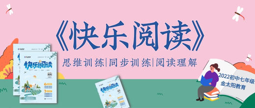 2022初中七年级《快乐阅读》（语文）--快知天下 时文速读 商品图0