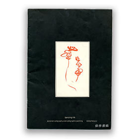 【绝版旧书】Dancing Ink: Pictorial Calligraphy and Calligraphic Painting｜舞墨：画意书法与笔法绘画