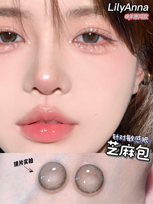 【半年抛】芝麻包 LilyAnna | 中直径14.2 着色13.3 | 【同品牌多副美瞳更划算，选款色板在详情页内】，灰黑色美瞳 金粉美瞳 商品图1