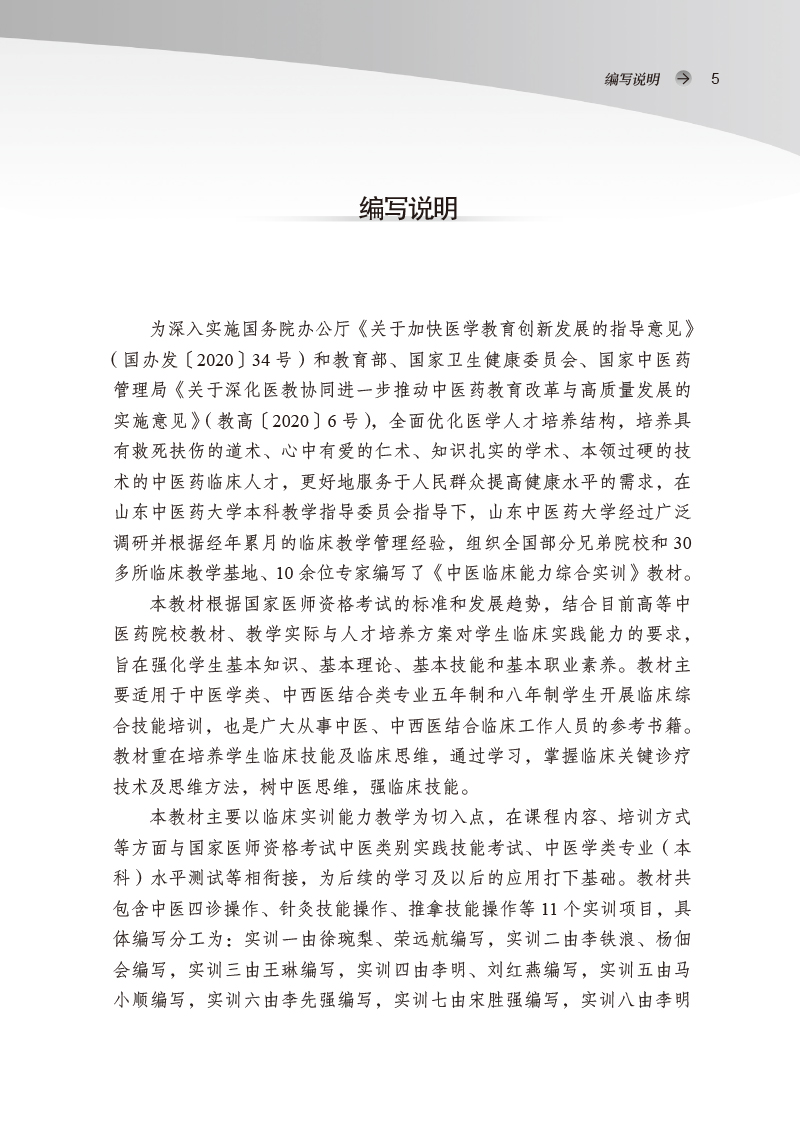 编写说明9787513272513中医临床能力综合实训——全国中医药行业高等教育”十四五”创新教材.jpg