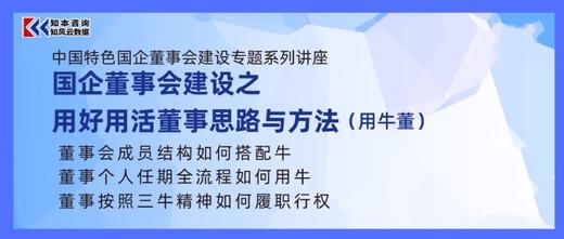 资料｜ 国企董事会建设之用好用活董事的思路与方法（用牛董）｜中国特色国企董事会建设专题系列讲座（三） 商品图0