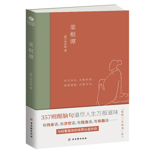【正版推荐】菜根谭 中国人处世奇书 商品图1