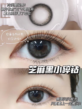 【半年抛】芝麻包 LilyAnna | 中直径14.2 着色13.3 | 【同品牌多副美瞳更划算，选款色板在详情页内】，灰黑色美瞳 金粉美瞳