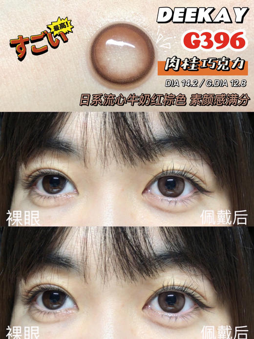 【半年抛】G396 巧色 DeeKay   | 中直径14.2 着色13.8 | 【同品牌多副美瞳更划算，选款色板在详情页内，358两幅 458三幅】，自然美瞳 | 狗狗眼美瞳 商品图0