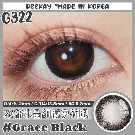 【年抛】G322 玛瑙黑 DeeKay   | 中直径14.2 着色13.8 | 【同品牌多副美瞳更划算，选款色板在详情页内，358两幅 458三幅】，黑色美瞳 自然美瞳 商品图4