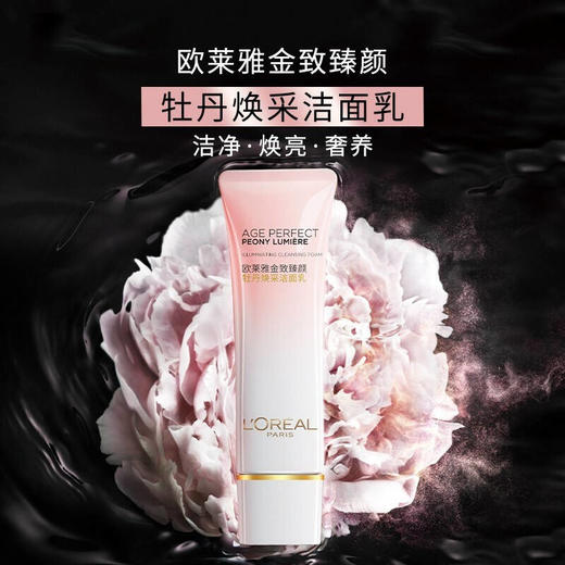 欧莱雅金致臻颜牡丹奢养粉妍氨基酸洗面奶深层温和清洁洁面125ml 商品图0