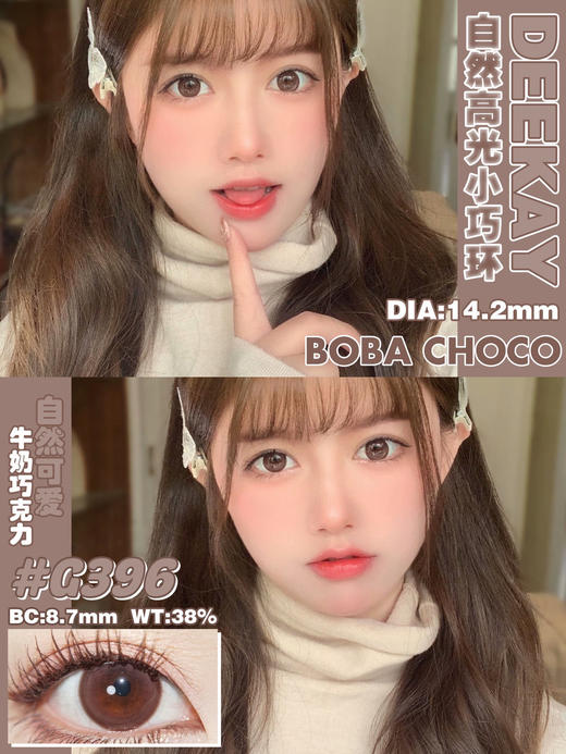 【半年抛】G396 巧色 DeeKay   | 中直径14.2 着色13.8 | 【同品牌多副美瞳更划算，选款色板在详情页内，358两幅 458三幅】，自然美瞳 | 狗狗眼美瞳 商品图13