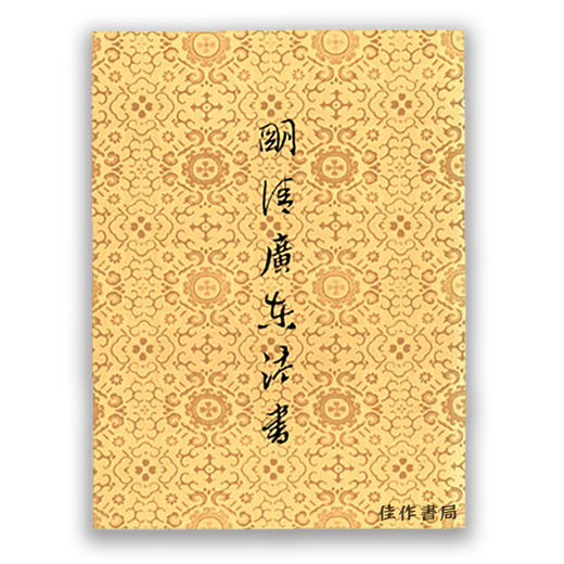 【绝版旧书】Guangdong Calligraphy of the Ming and Qing Periods丨明清广东法书 商品图0
