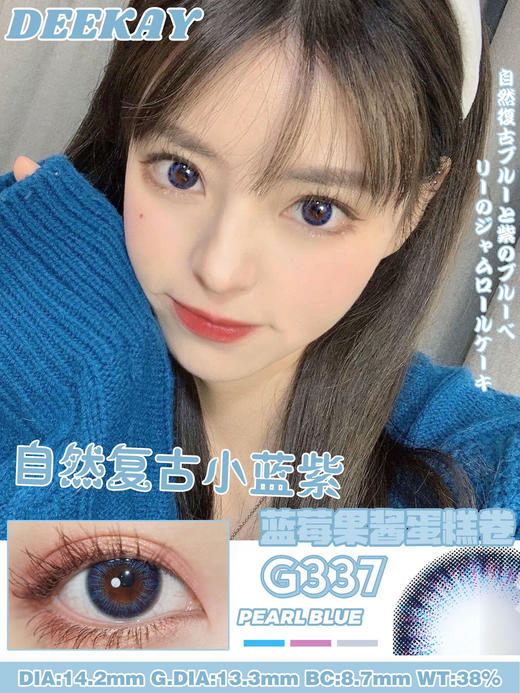 【年抛】G337  复古蓝  DeeKay   | 中直径14.2 着色13.3 | 【同品牌多副美瞳更划算，选款色板在详情页内，358两幅 458三幅】，自然美瞳 | 蓝色美瞳 商品图11