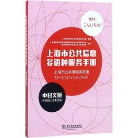 上海市公共信息多语种服务手册