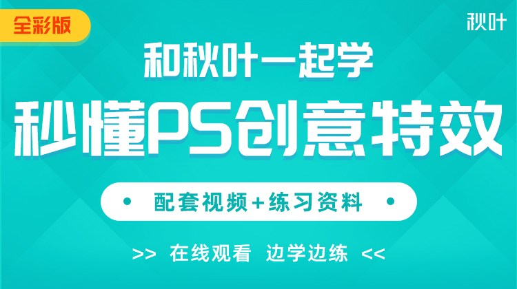 【图书配套视频】和秋叶一起学秒懂PS创意特效（已更新完）