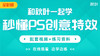 【图书配套视频】和秋叶一起学秒懂PS创意特效（已更新完） 商品缩略图0