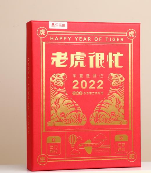 乐乐趣“老虎很忙”新年文创周边限量出售 商品图5