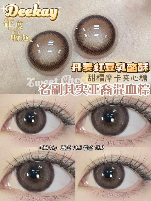 【年抛】G346 高光拿铁棕 DeeKay  | 大直径14.5  着色13.9 |  【同品牌多副美瞳更划算，选款色板在详情页内，358两幅 458三幅】，微混血美瞳 | 棕色美瞳 商品图1