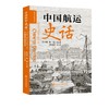 中国航运史话 商品缩略图0