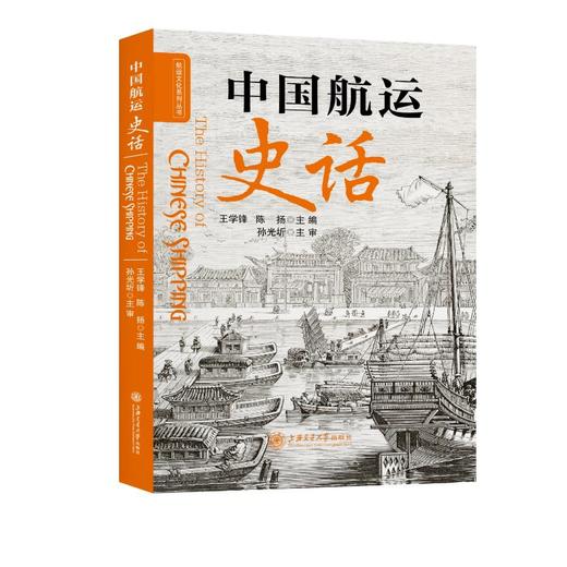 中国航运史话 商品图0