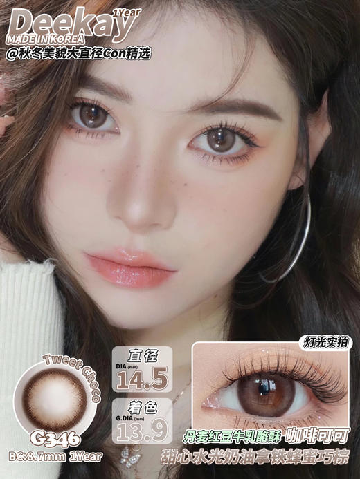 【年抛】G346 高光拿铁棕 DeeKay  | 大直径14.5  着色13.9 |  【同品牌多副美瞳更划算，选款色板在详情页内，358两幅 458三幅】，微混血美瞳 | 棕色美瞳 商品图0