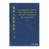 The Selected Painting and Calligraphy of The Eight Eccentrics of Yangchow (8 vols)｜扬州八怪书画集（8卷本） 商品缩略图0