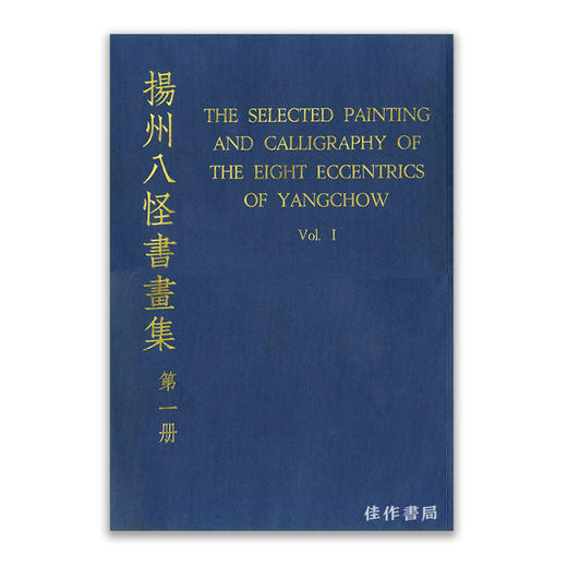 The Selected Painting and Calligraphy of The Eight Eccentrics of Yangchow (8 vols)｜扬州八怪书画集（8卷本） 商品图0