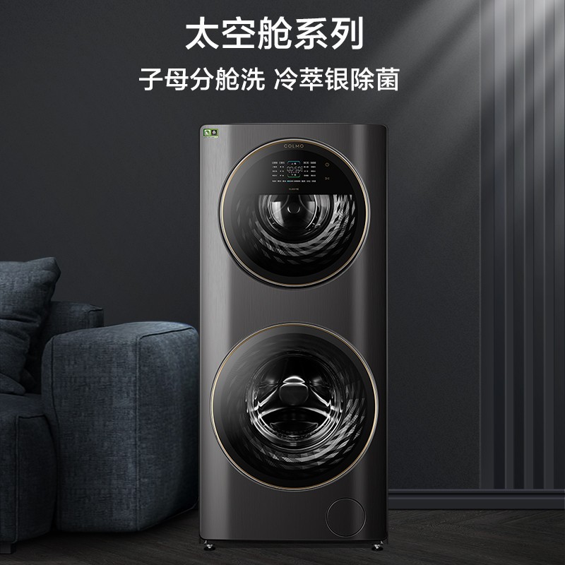 COLMO 太空舱系列家用母婴全自动智能投放滚筒 15KG大容量双筒变频洗衣机 CLGG15E 子母分舱洗衣机