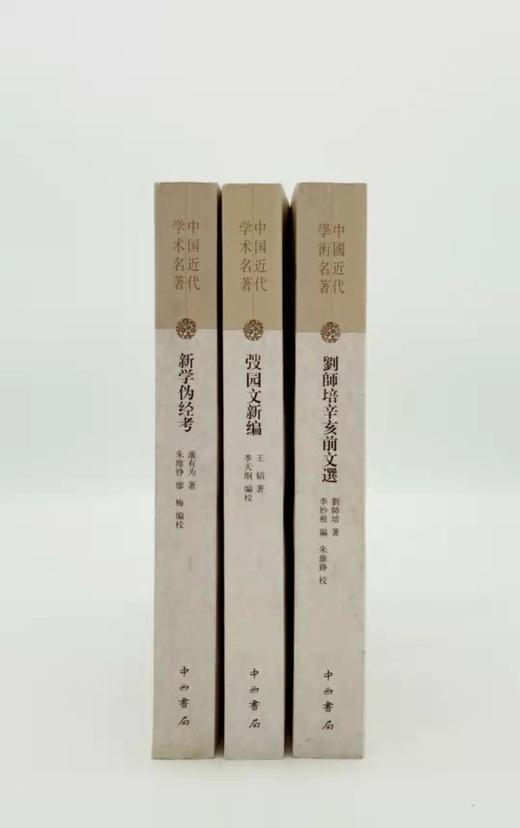中国近代学术名著三种：《新学伪经考》《弢园文新编》《刘师培辛亥前文选》定价125/售价62包邮 商品图1