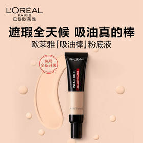 欧莱雅恒放溢彩持色哑光粉底液吸油棒