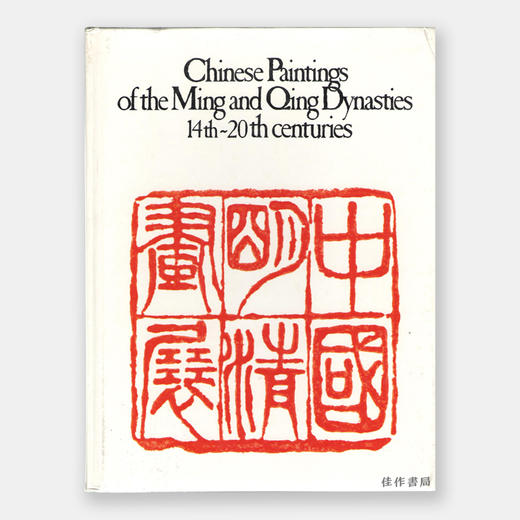 Chinese Paintings of the Ming and Qing Dynasties（14th-20th Centuries）| 中国明清画展（14-20世纪） 商品图0