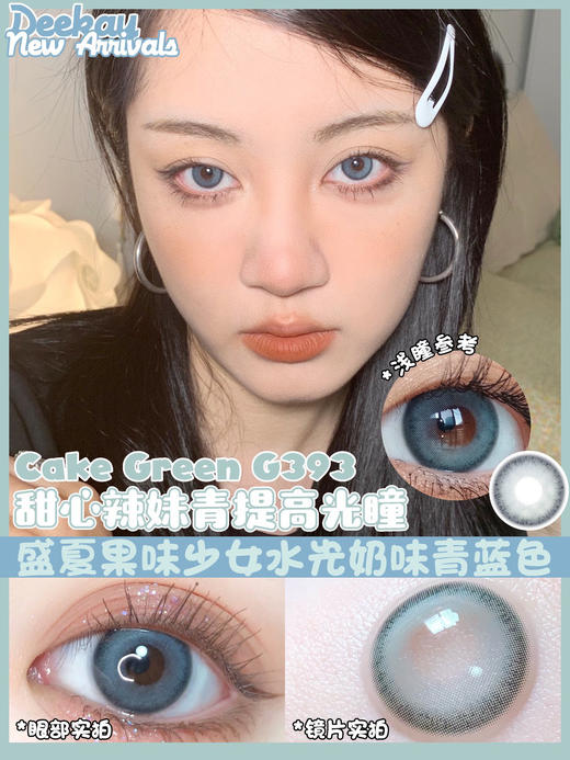 【年抛】G393 高光渐变青绿色 DeeKay   | 中直径14.2 着色13.5 | 【同品牌多副美瞳更划算，选款色板在详情页内，358两幅 458三幅】，混血美瞳 商品图12