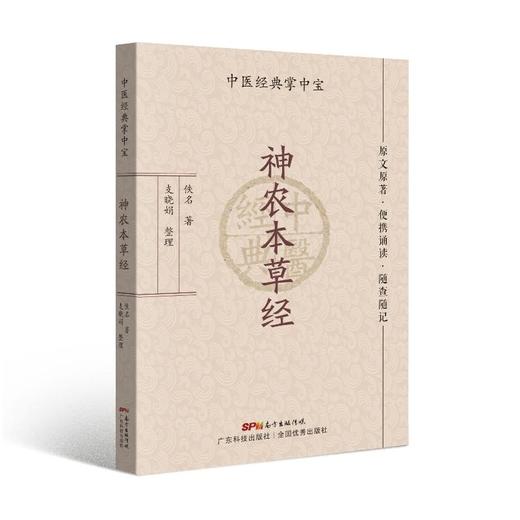 神农本草经 商品图0