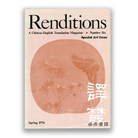 Renditions: A Chinese-English Translation Magazine·Number Six·Special Art Issue丨译丛：英汉杂志（第6期）·艺术特刊