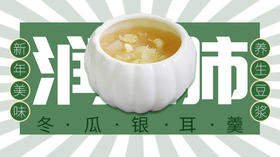 周六养生豆浆——冬瓜银耳羹