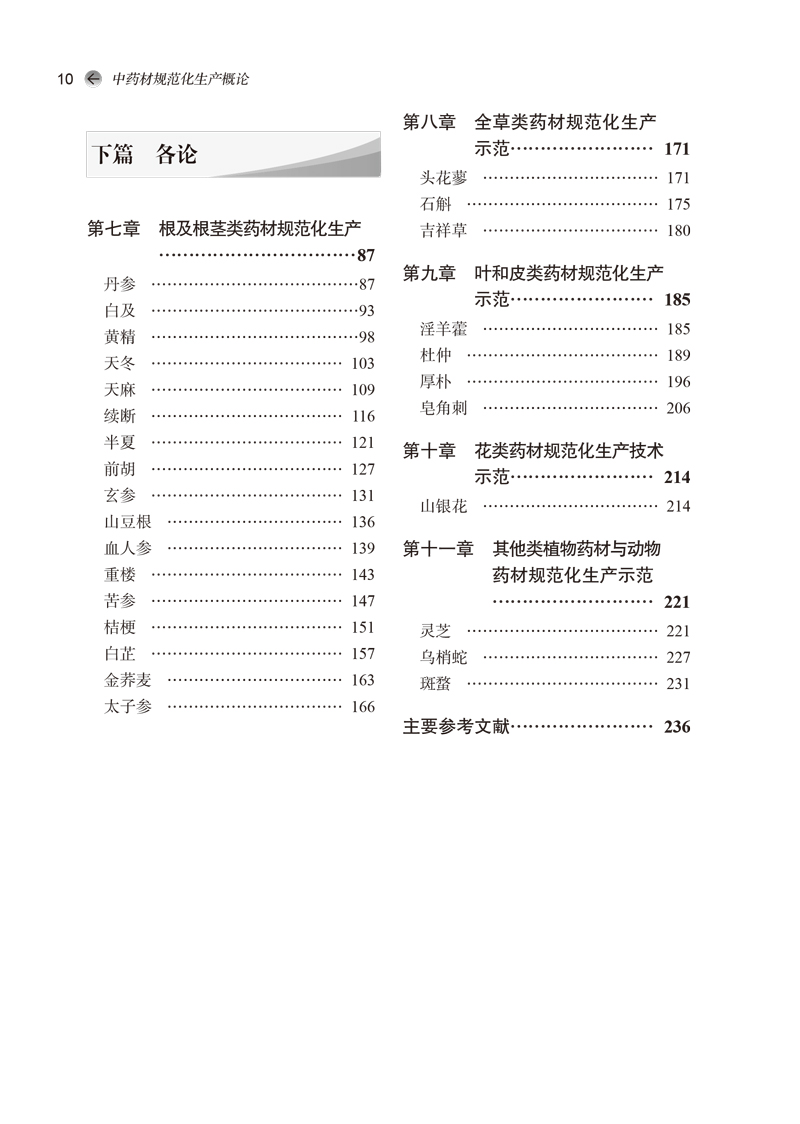 目录9787513269957中药材规范化生产概论——全国中医药行业高等教育“十四五”创新教材2.jpg
